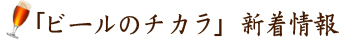 「ビールのチカラ」新着情報