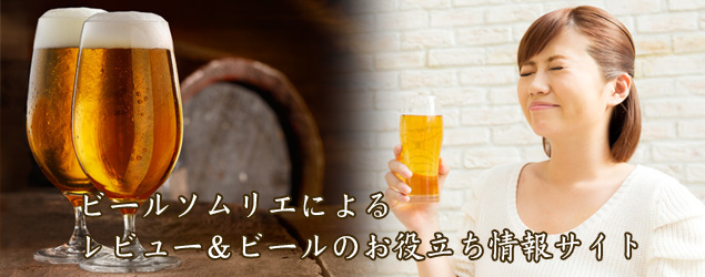 「ビールのチカラ」